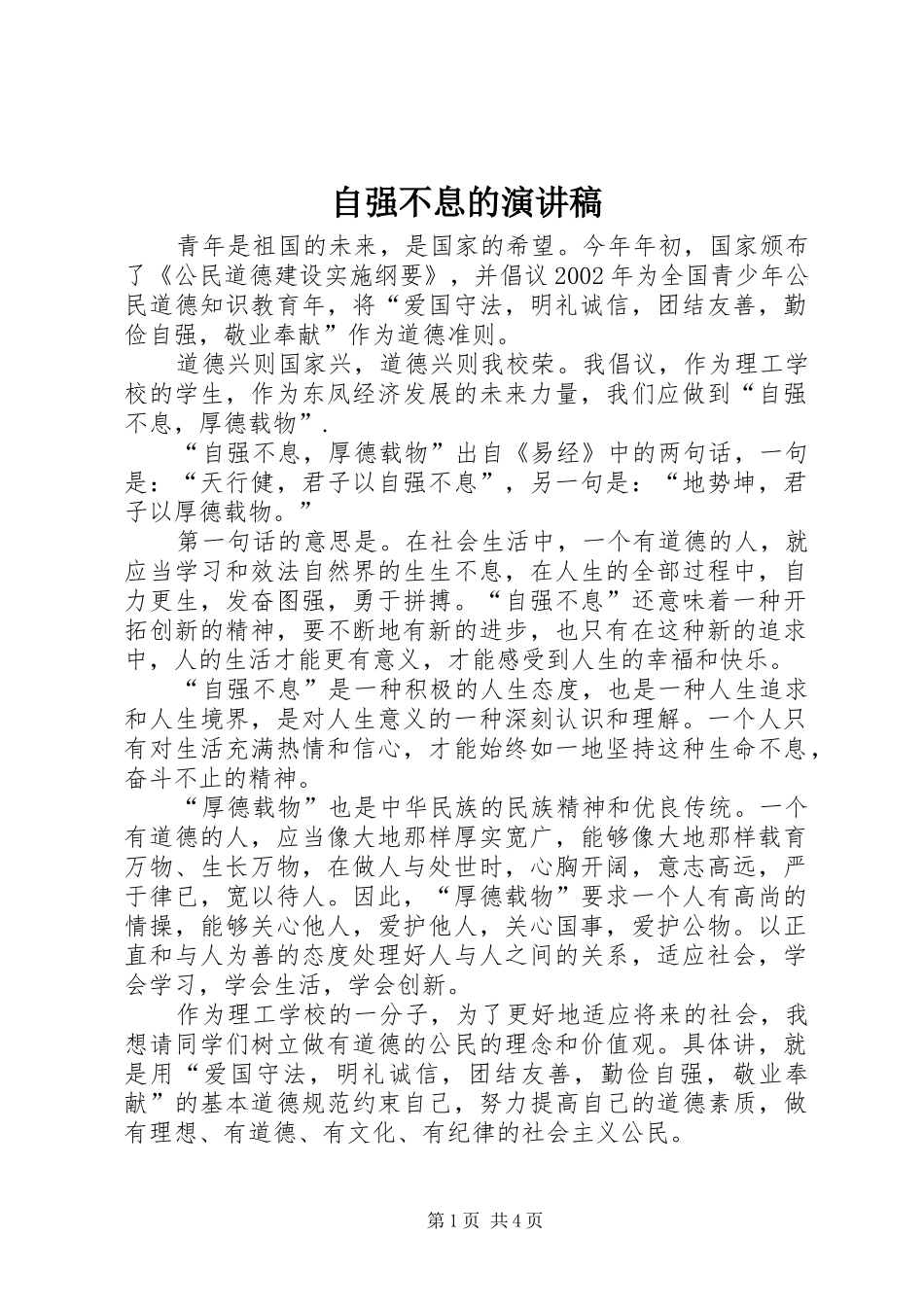 自强不息的演讲致辞稿范文_第1页