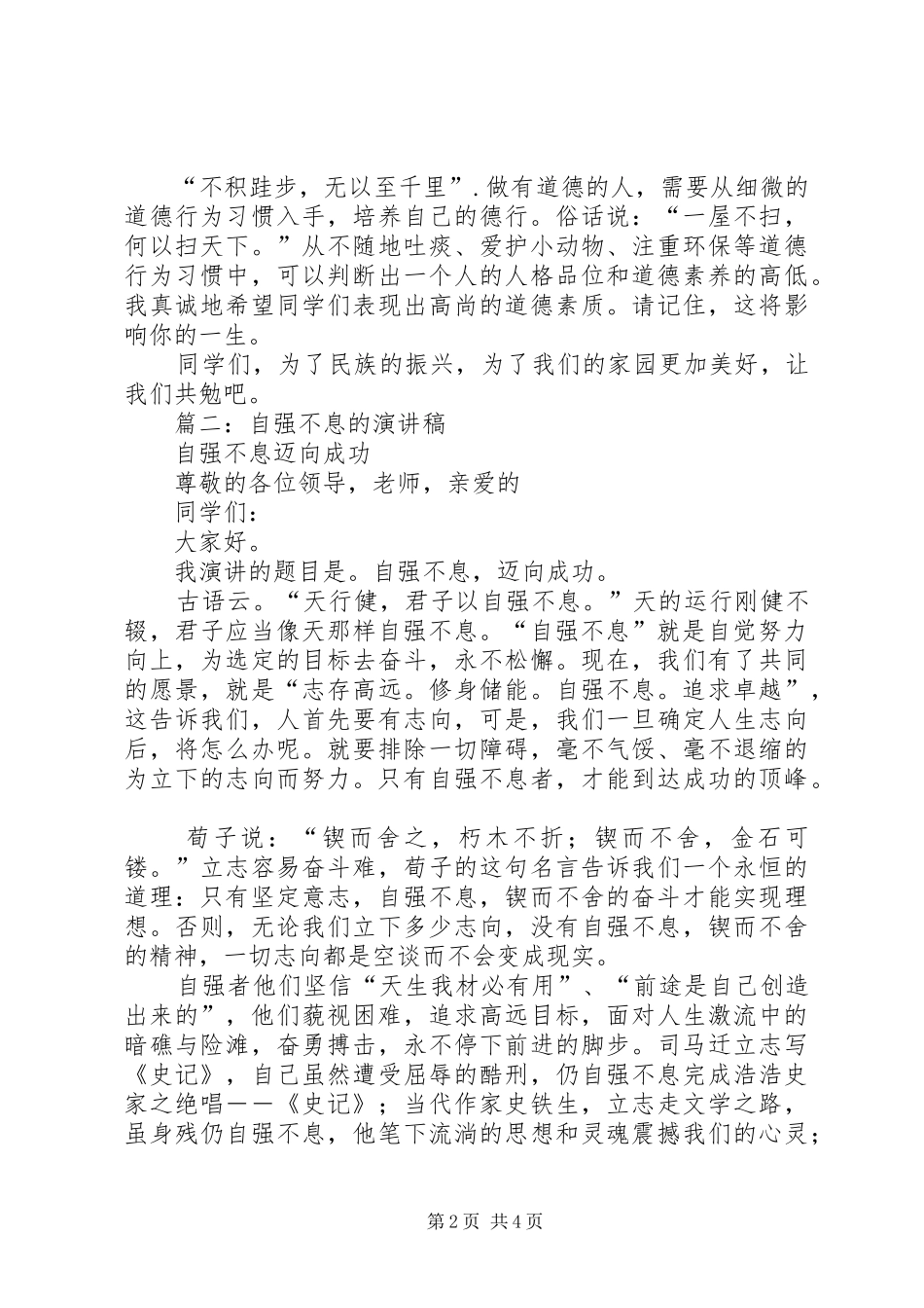 自强不息的演讲致辞稿范文_第2页