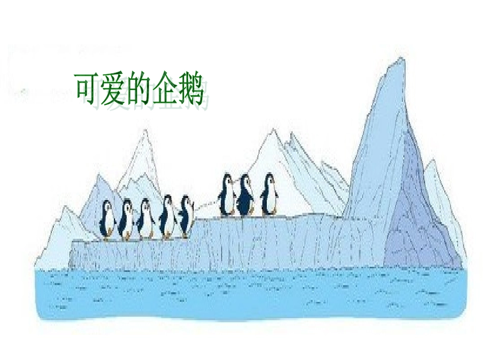 《可爱的企鹅》_第1页