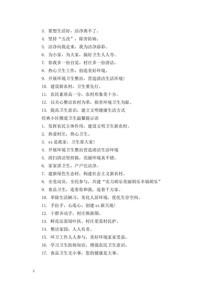 小区楼道卫生温馨提示语 _第2页
