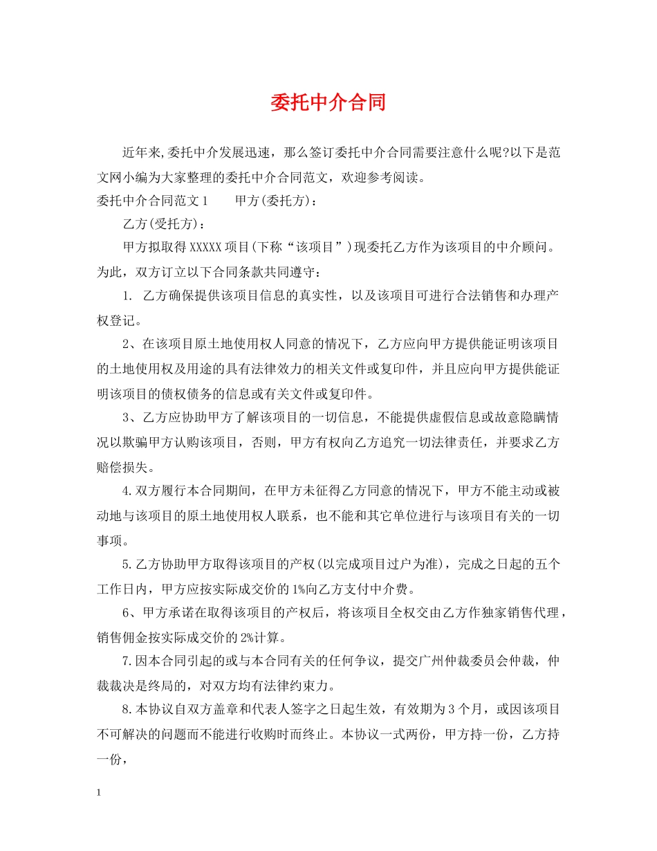 委托中介合同 _第1页