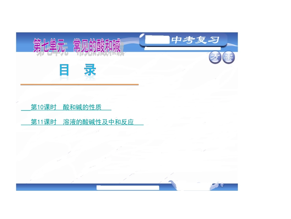 【2013中考复习方案】（山东教育版）·教材化中考化学总复习用书课件：第七单元常见的酸和碱（54张）_第1页