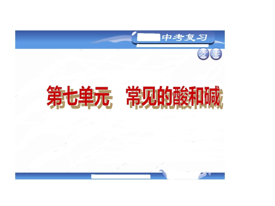 【2013中考复习方案】（山东教育版）·教材化中考化学总复习用书课件：第七单元常见的酸和碱（54张）_第2页