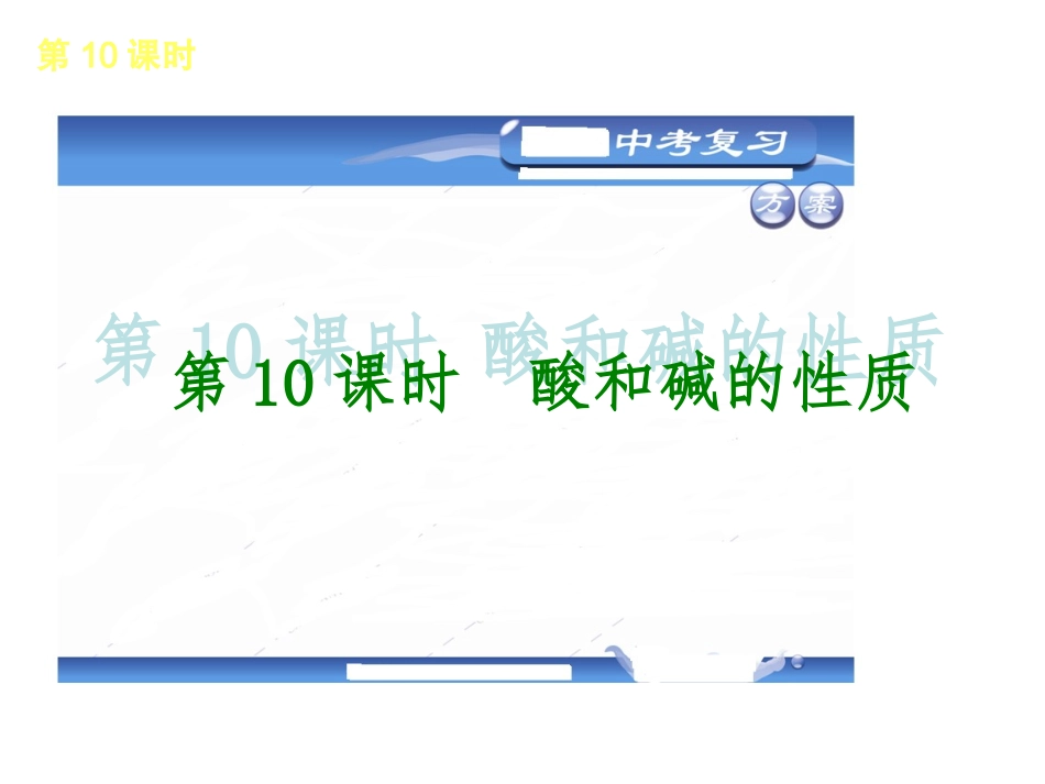 【2013中考复习方案】（山东教育版）·教材化中考化学总复习用书课件：第七单元常见的酸和碱（54张）_第3页