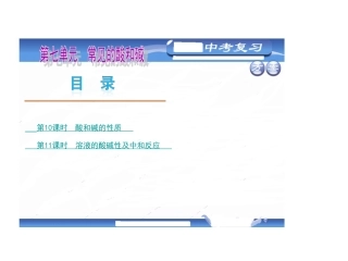 【2013中考复习方案】（山东教育版）·教材化中考化学总复习用书课件：第七单元常见的酸和碱（54张）