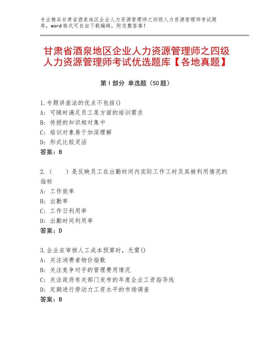 甘肃省酒泉地区企业人力资源管理师之四级人力资源管理师考试优选题库【各地真题】_第1页