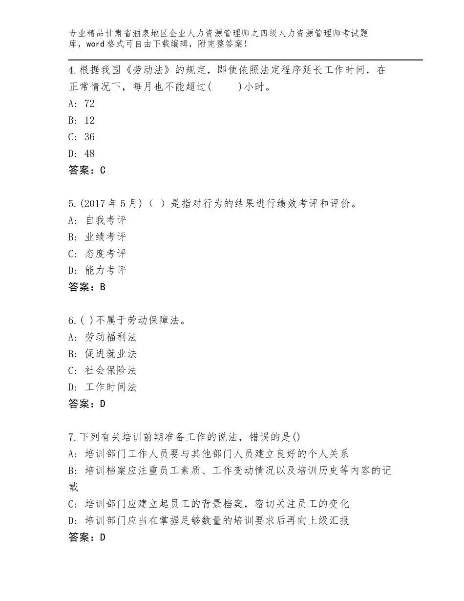 甘肃省酒泉地区企业人力资源管理师之四级人力资源管理师考试优选题库【各地真题】_第2页