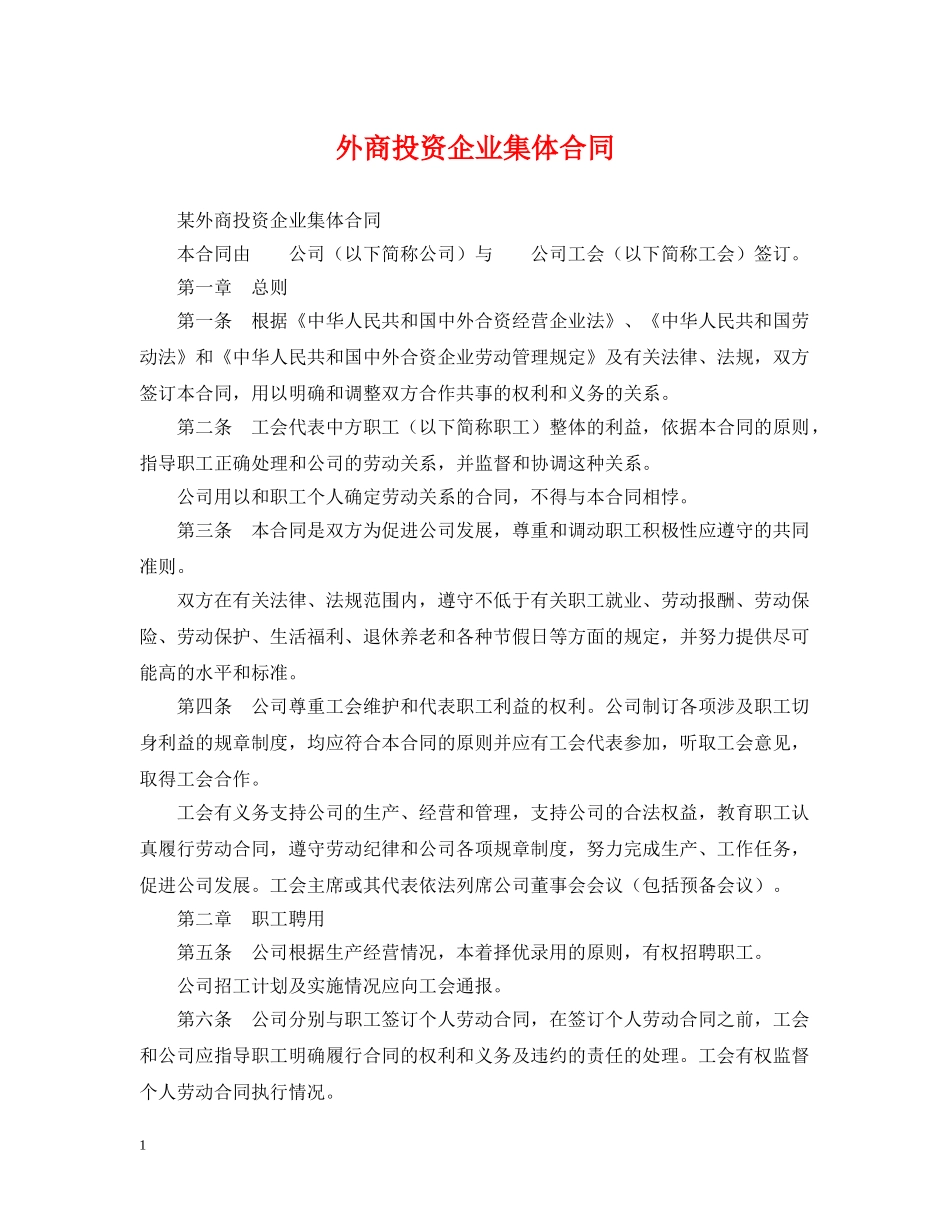 外商投资企业集体合同 _第1页