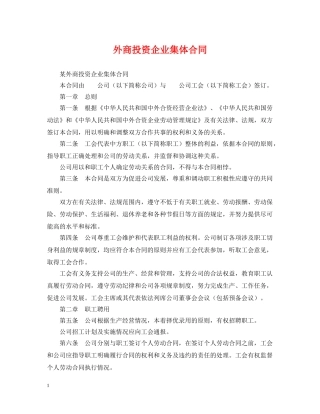 外商投资企业集体合同 