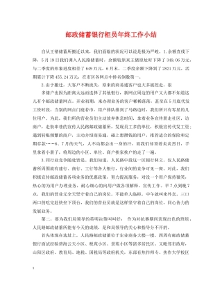 邮政储蓄银行柜员年终工作小结 