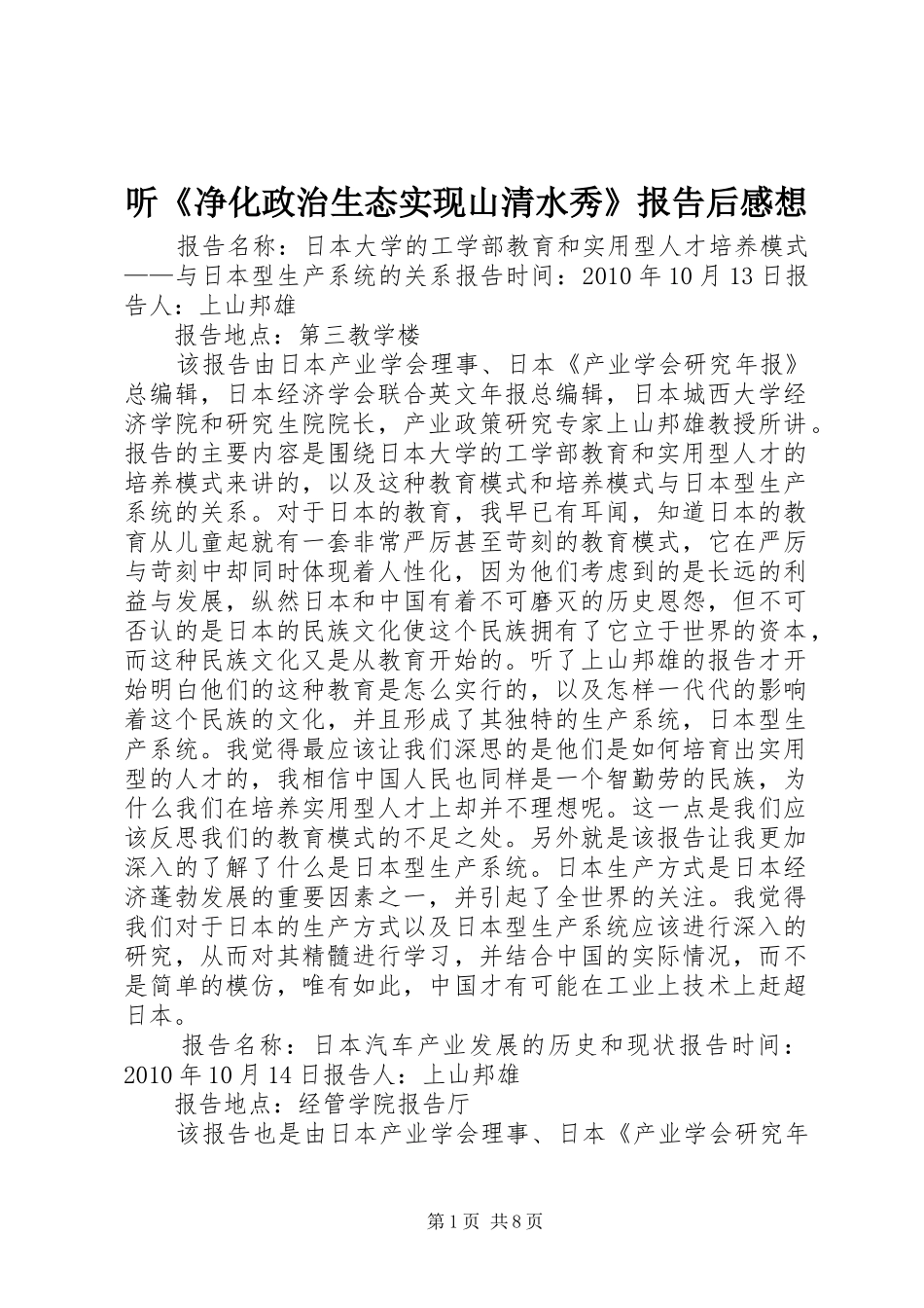听《净化政治生态实现山清水秀》报告后感想_第1页