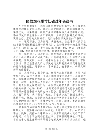 限放烟花爆竹低碳过年倡议书