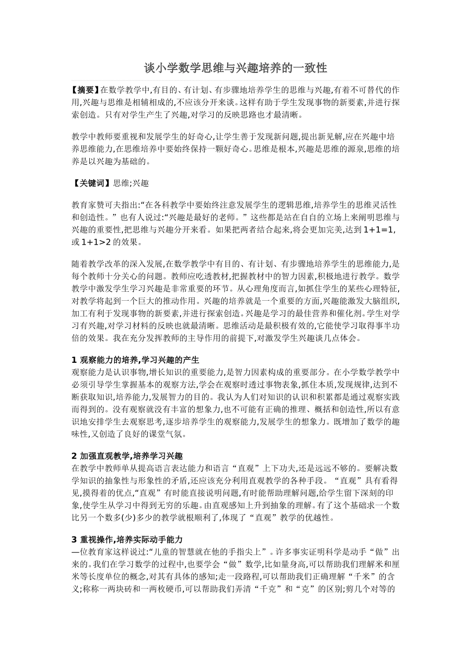 谈小学数学思维与兴趣培养的一致性_第1页