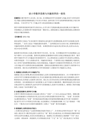 谈小学数学思维与兴趣培养的一致性