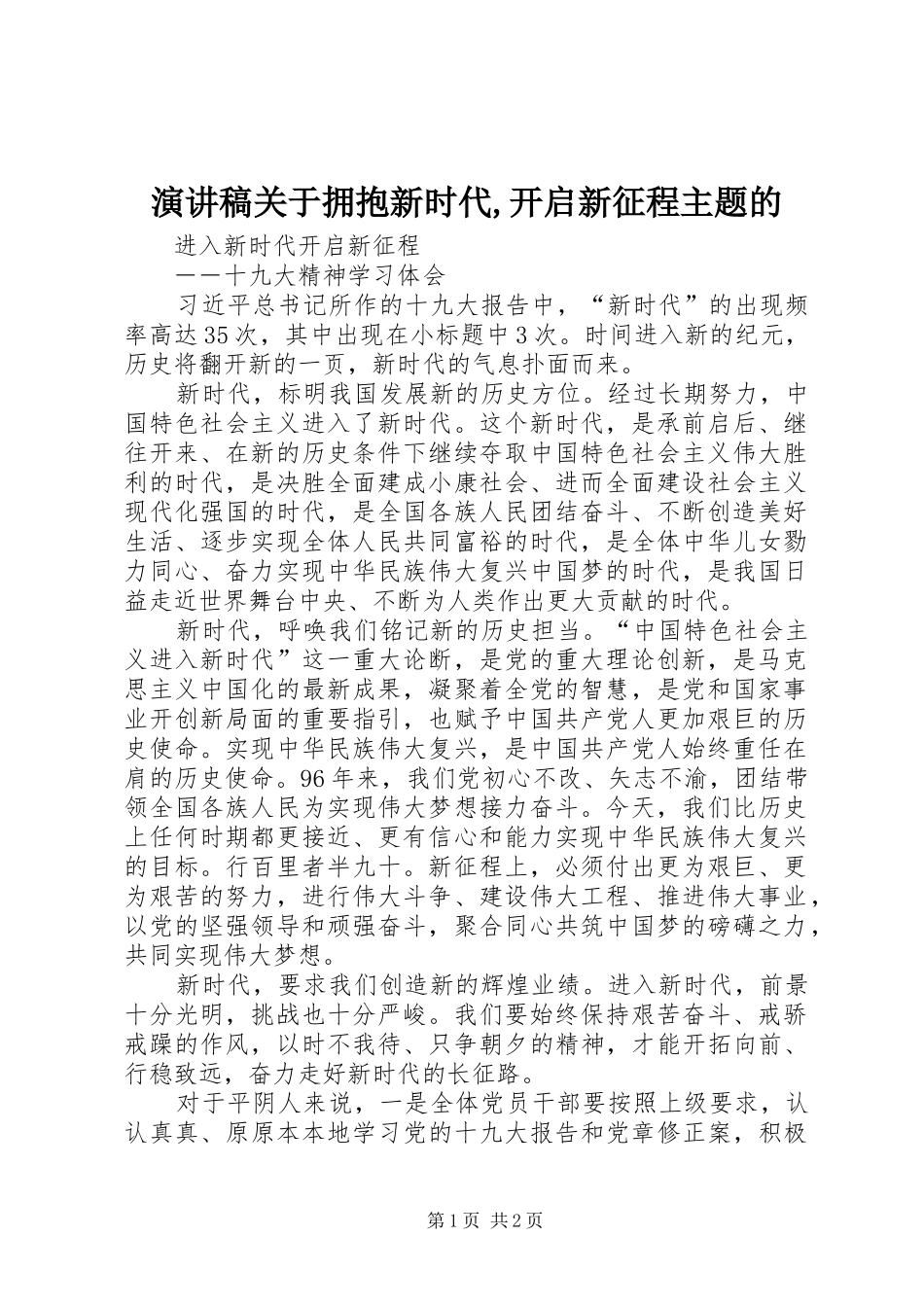 演讲致辞关于拥抱新时代,开启新征程主题的_第1页
