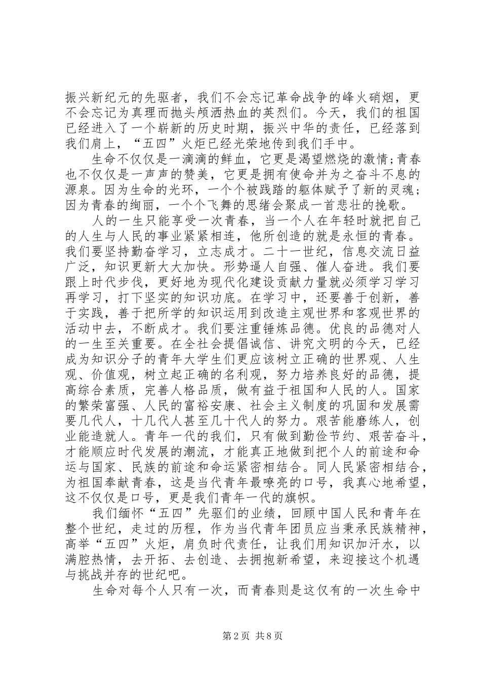 五四青年节经典演讲稿范文五篇_第2页