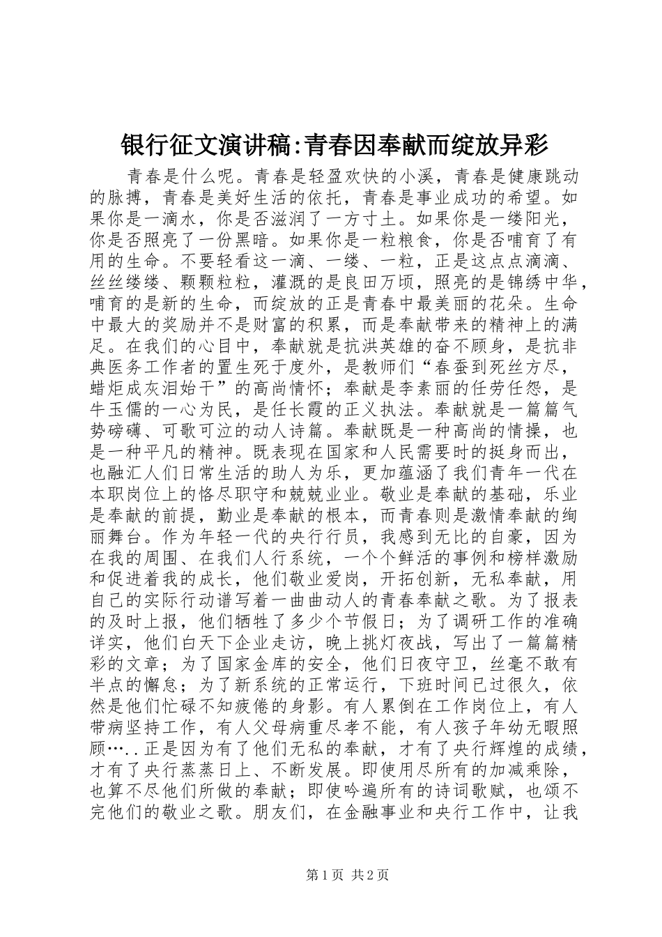 银行征文致辞演讲稿-青春因奉献而绽放异彩_第1页