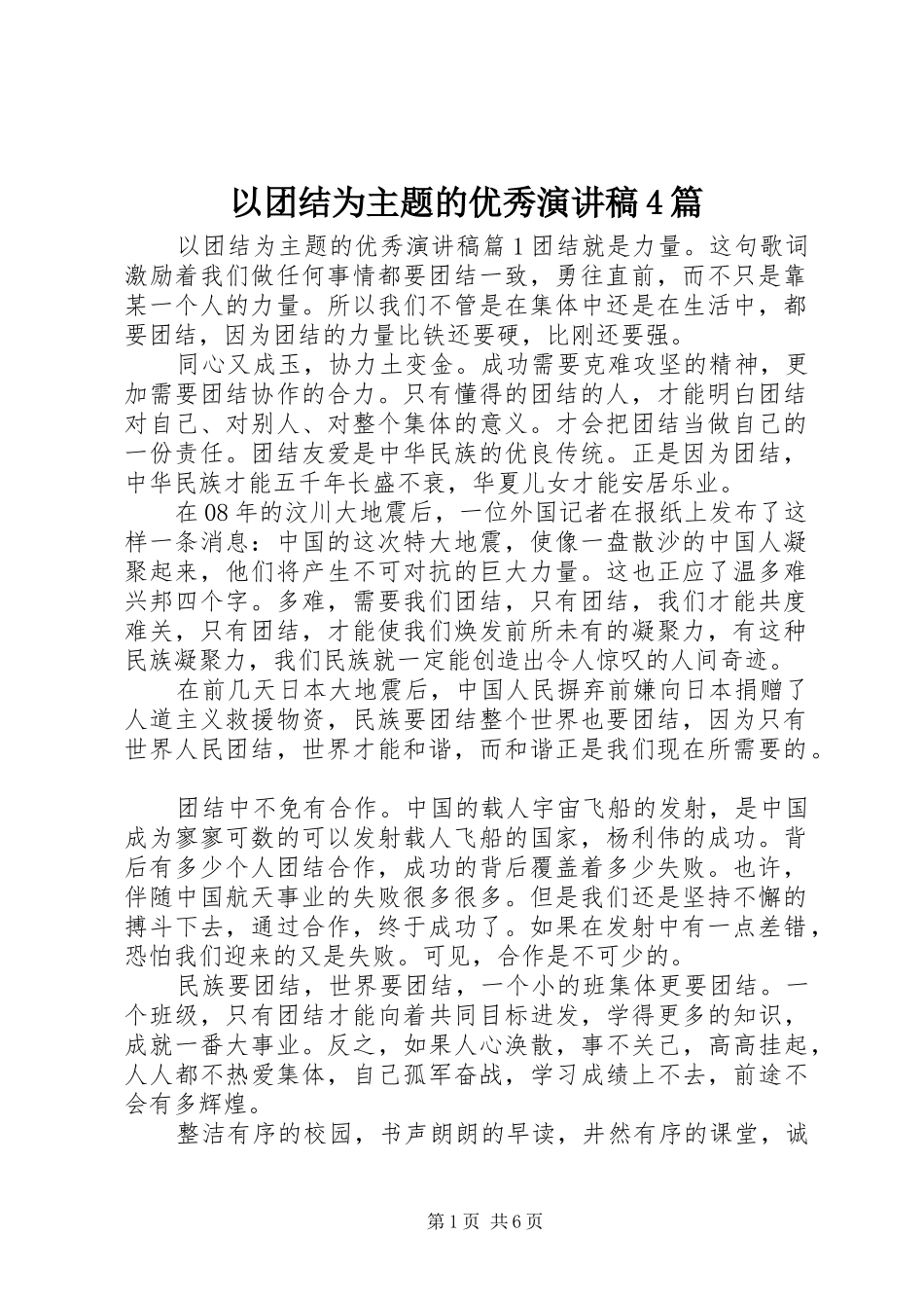 以团结为主题的优秀演讲致辞4篇_第1页