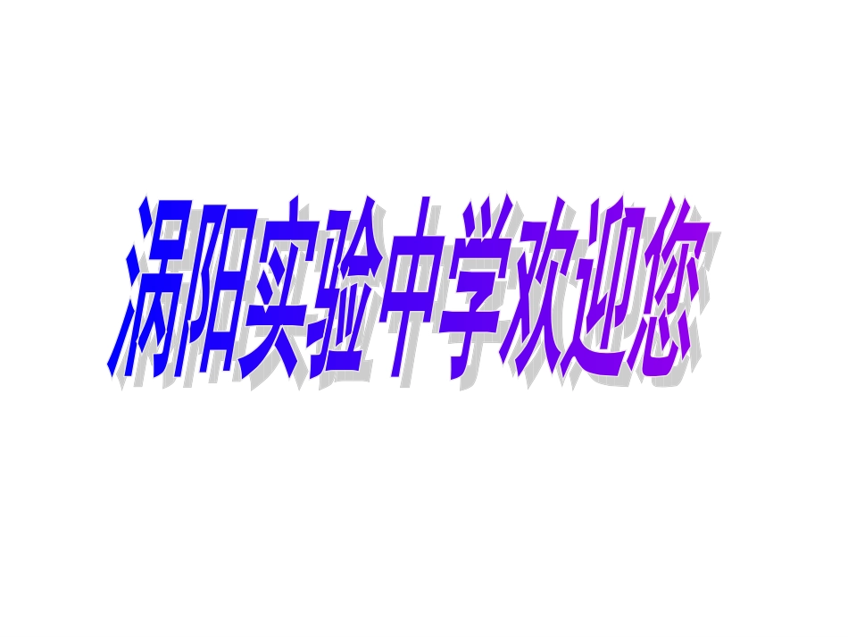 涡阳实验中学郑飞《平方差公式》课件+沪科版_第1页