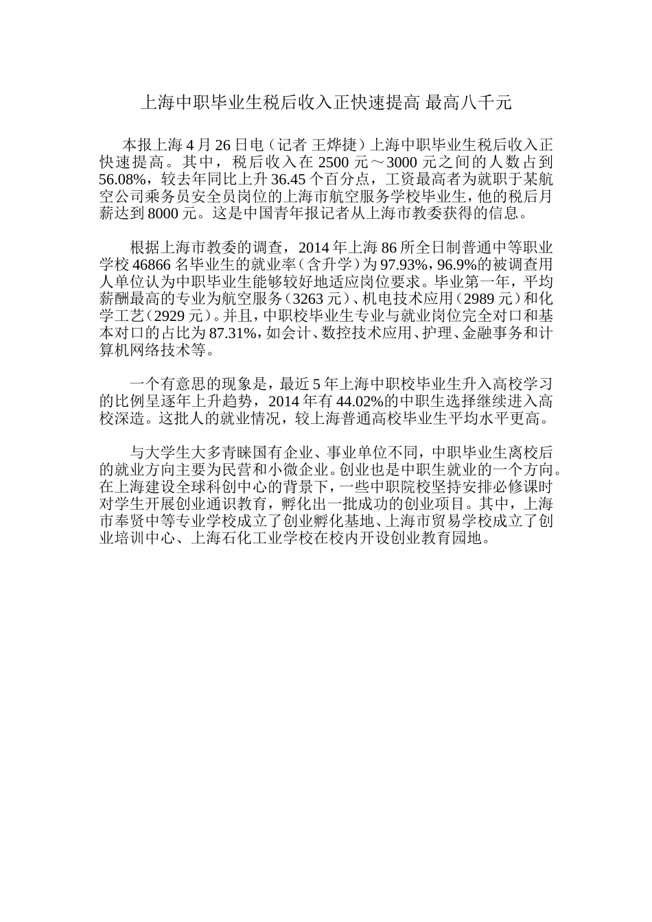 上海中职毕业生税后收入正快速提高最高八千元_第1页