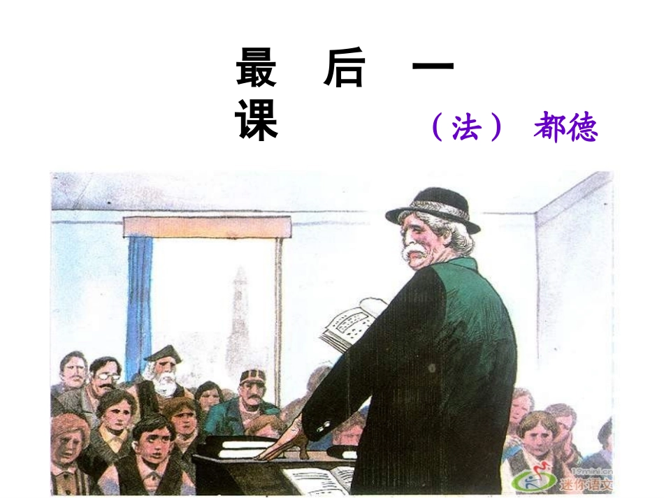 最后一课正式_第1页