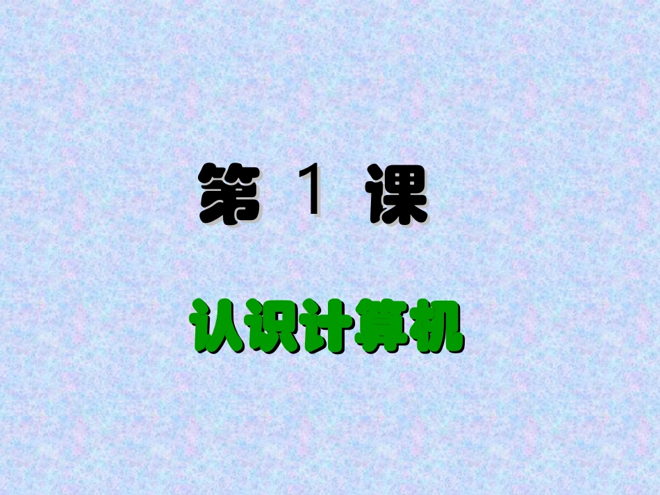 认识计算机李永军_第2页