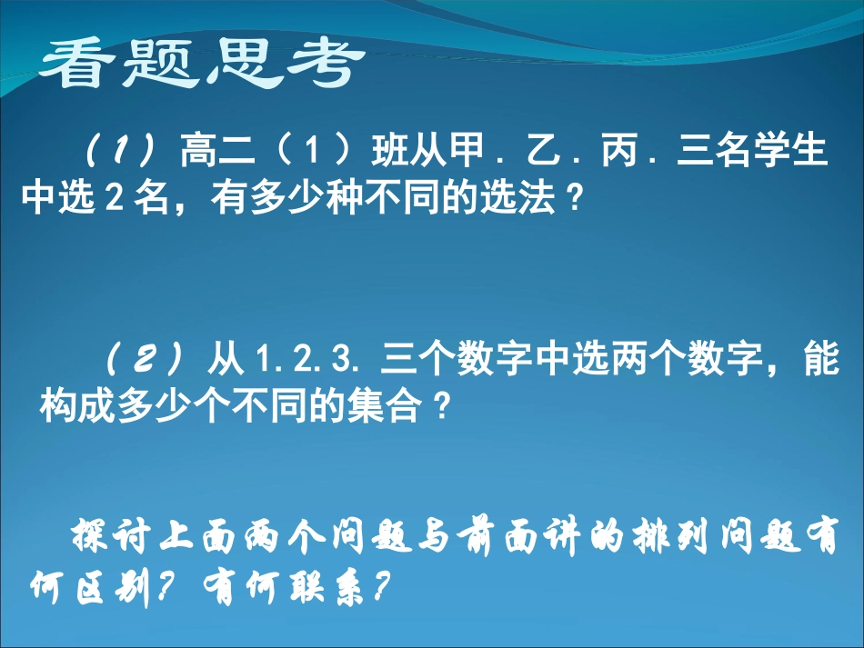 【数学】121《组合》课件(新人教版A选修2-3)_第2页