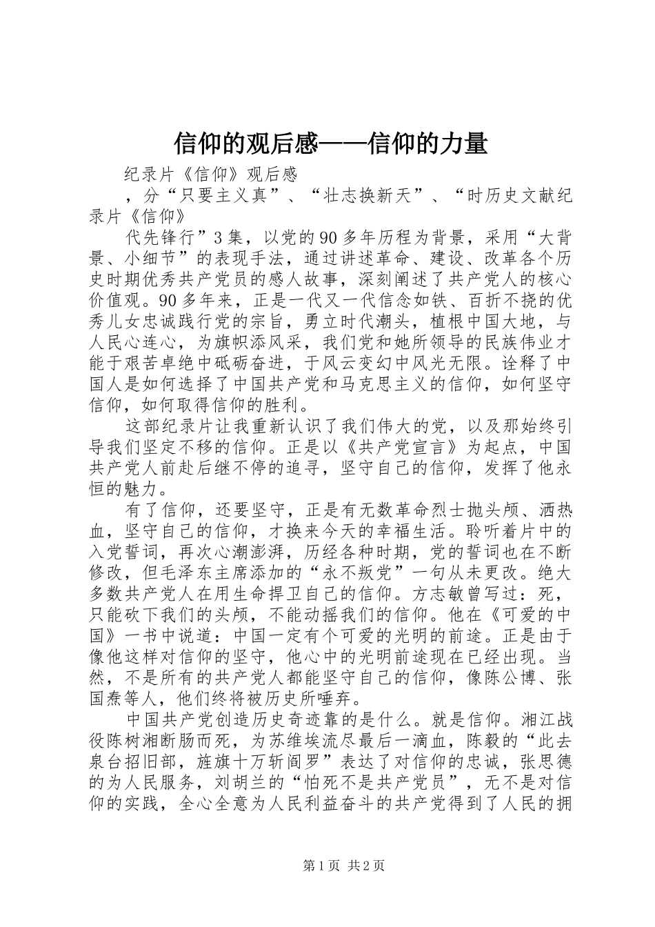 信仰的观后心得——信仰的力量_第1页