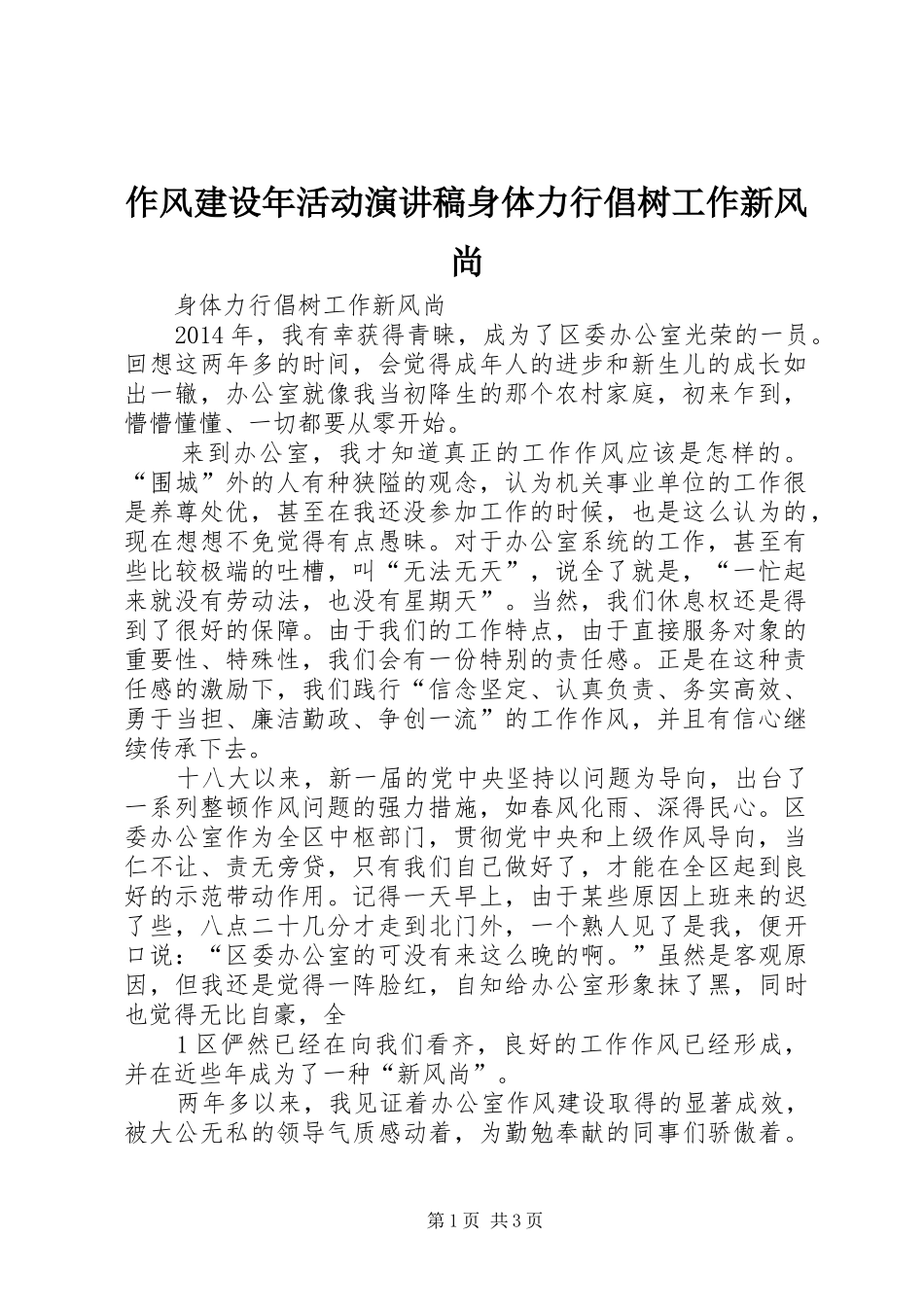 作风建设年活动演讲稿范文身体力行倡树工作新风尚_第1页