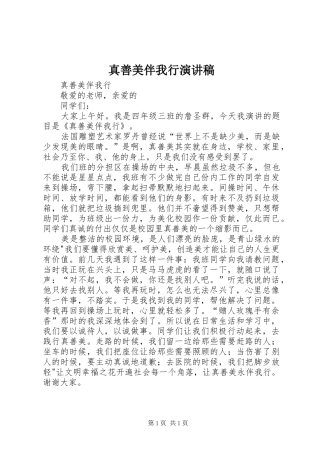 真善美伴我行演讲致辞_1