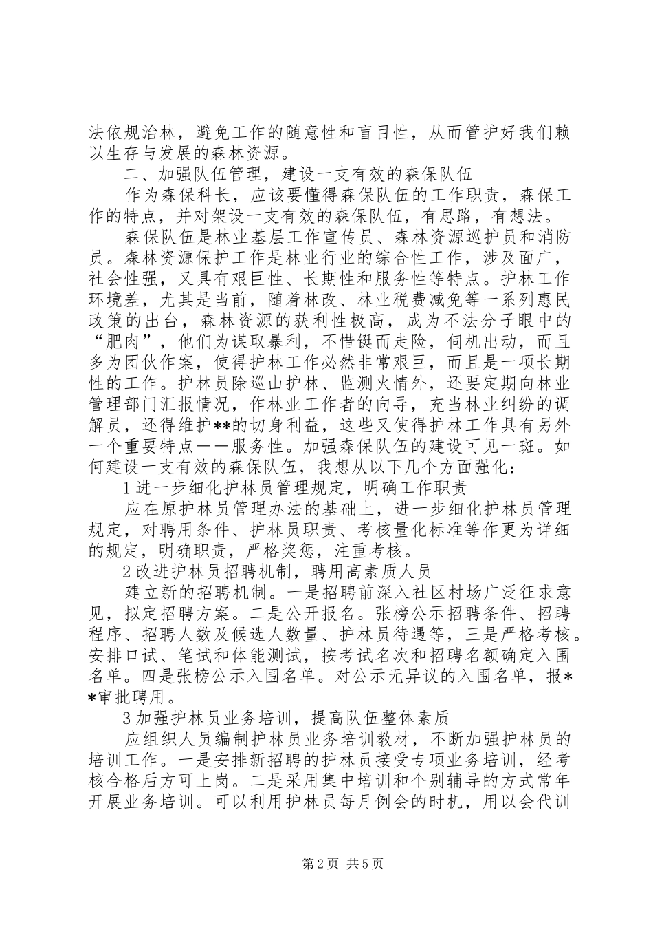 森林资源保护科长的竞聘演讲稿范文_第2页