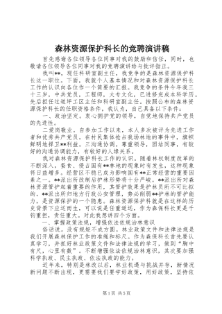 森林资源保护科长的竞聘演讲稿范文