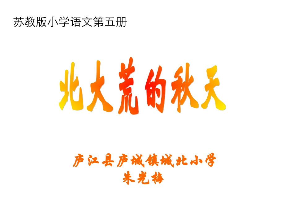 苏教版三年级语文《北大荒的秋天》_第1页