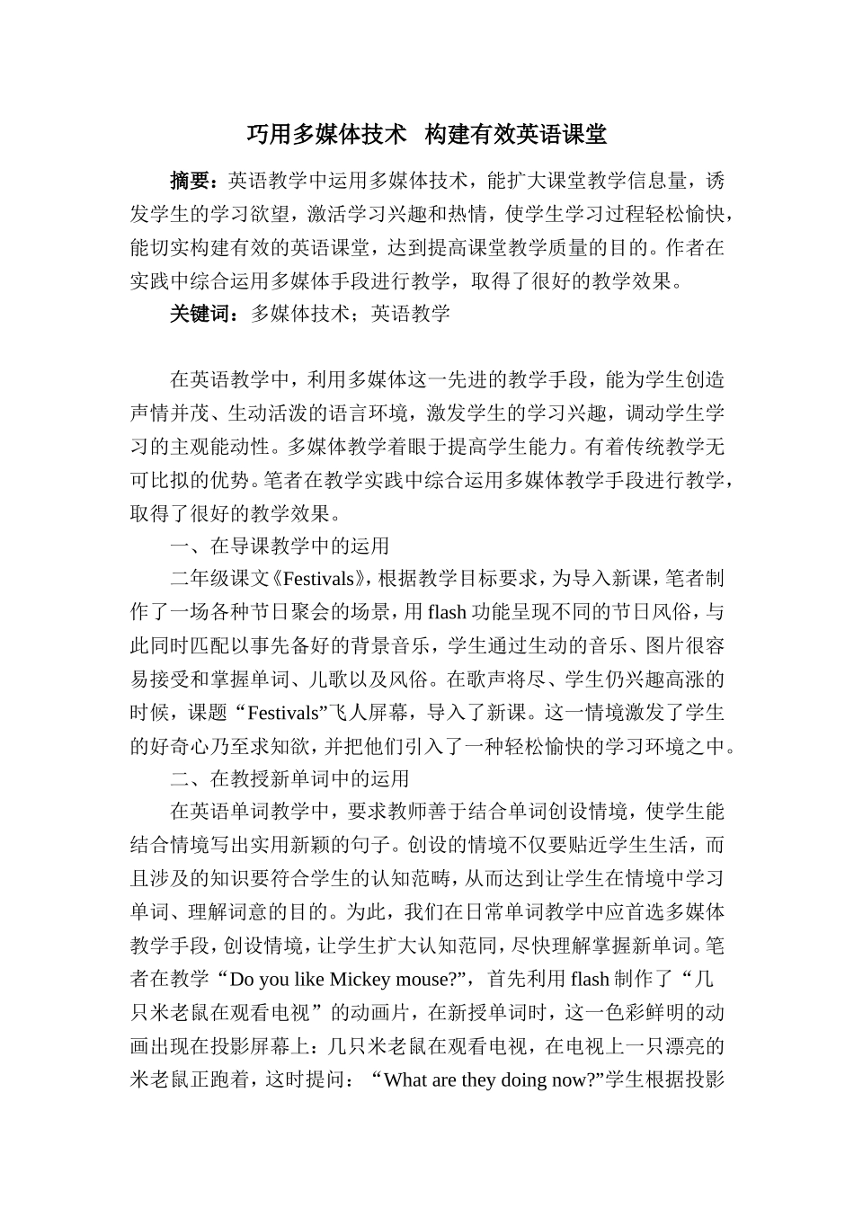 巧用多媒体技术构建有效英语课堂瞿兰芳_第1页