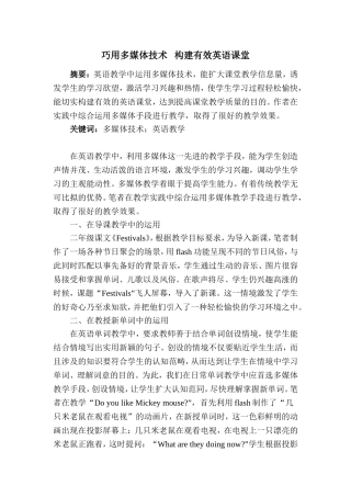 巧用多媒体技术构建有效英语课堂瞿兰芳