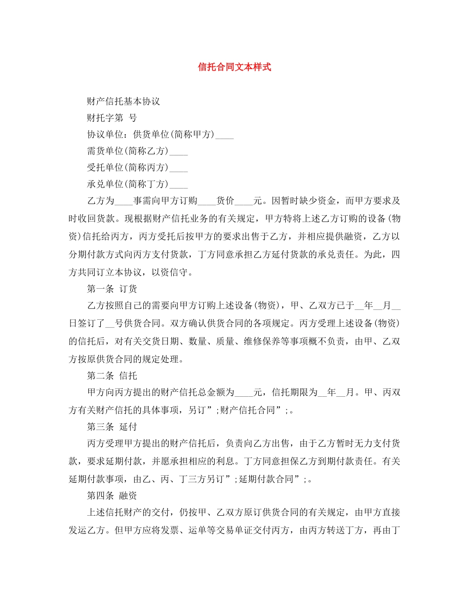 信托合同文本样式_第1页