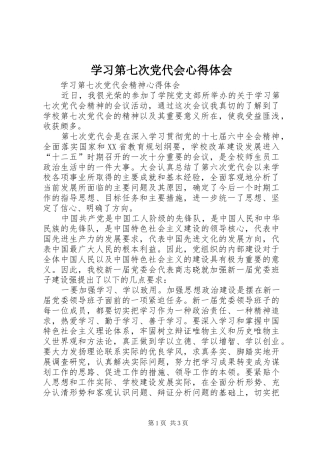 学习第七次党代会体会心得