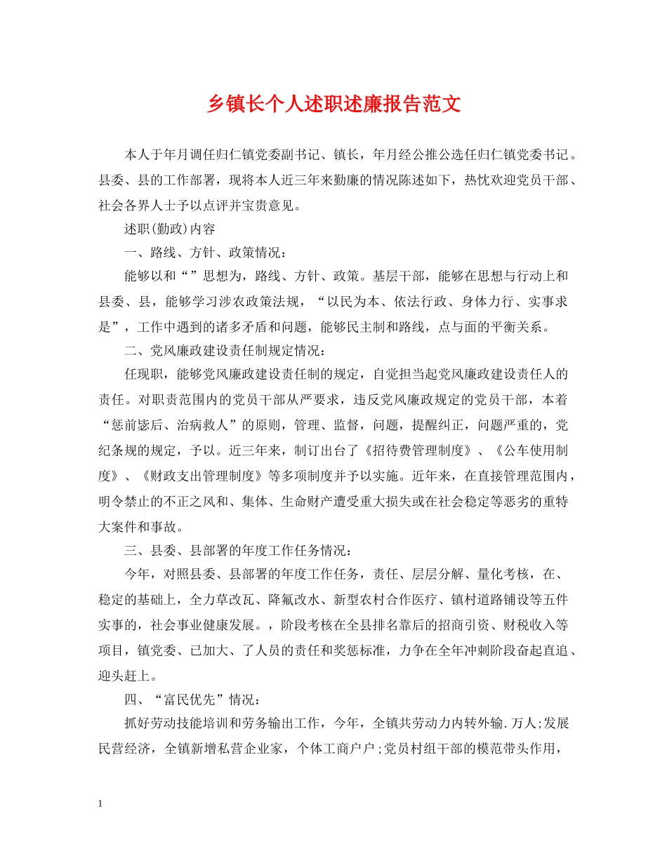 乡镇长个人述职述廉报告范文_第1页