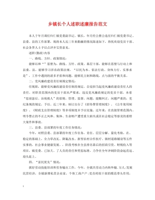 乡镇长个人述职述廉报告范文