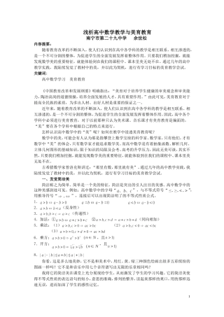 浅析高中数学教学与美育教育