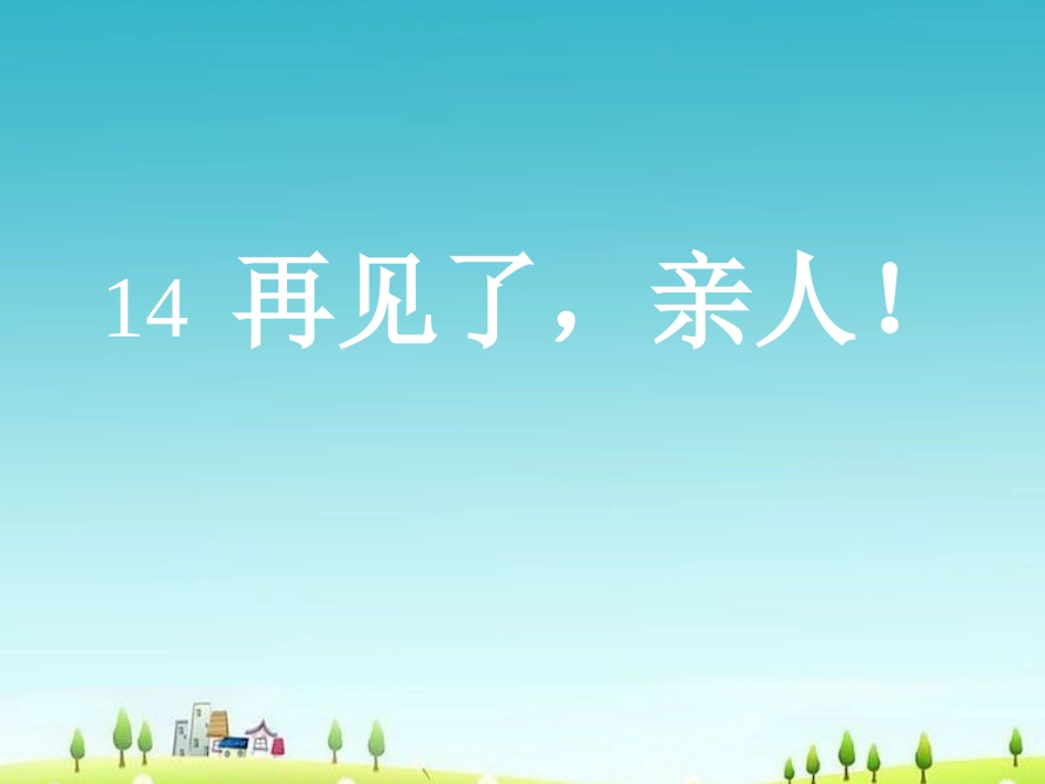 《再见了亲人》_第1页