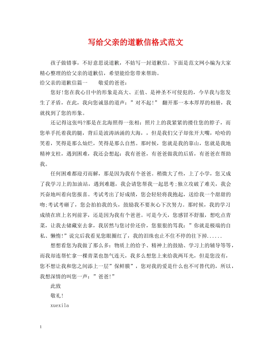 写给父亲的道歉信格式范文_第1页