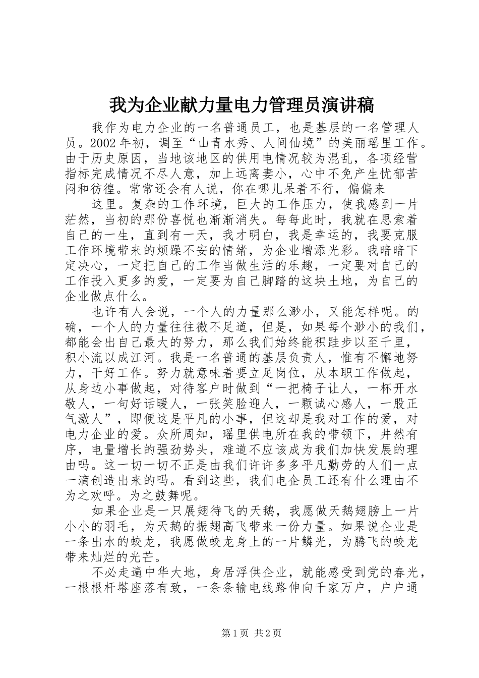 我为企业献力量电力管理员致辞演讲稿_第1页