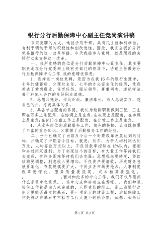 银行分行后勤保障中心副主任竞岗演讲
