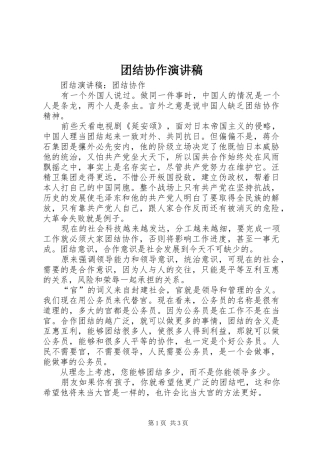 团结协作演讲范文