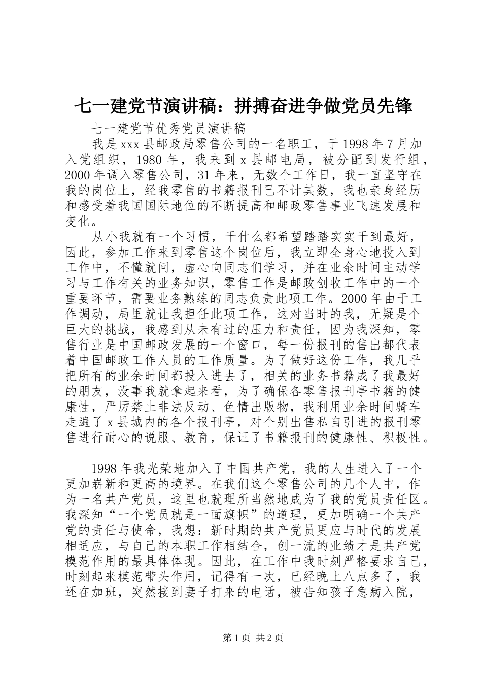 七一建党节演讲范文：拼搏奋进争做党员先锋_第1页