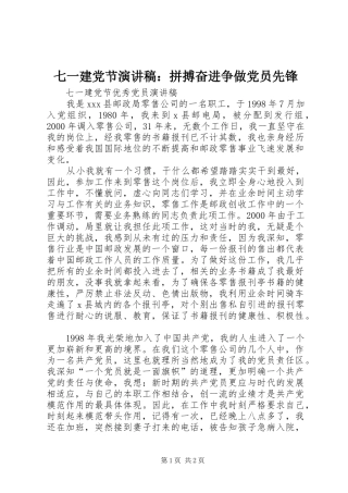 七一建党节演讲范文：拼搏奋进争做党员先锋