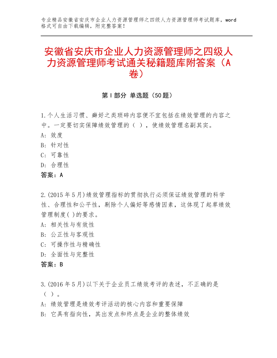 安徽省安庆市企业人力资源管理师之四级人力资源管理师考试通关秘籍题库附答案（A卷）_第1页