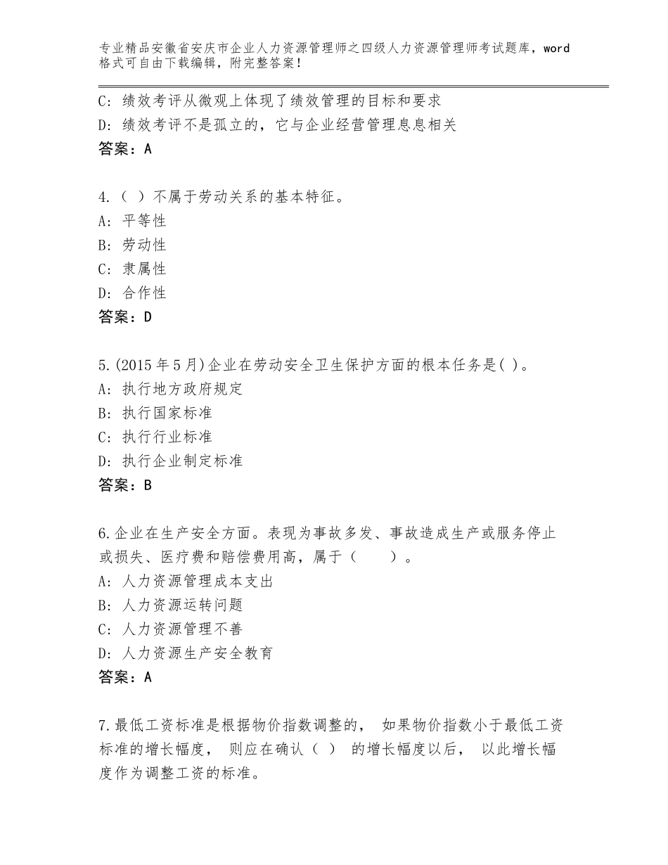 安徽省安庆市企业人力资源管理师之四级人力资源管理师考试通关秘籍题库附答案（A卷）_第2页