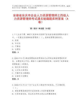 安徽省安庆市企业人力资源管理师之四级人力资源管理师考试通关秘籍题库附答案（A卷）
